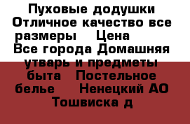 Пуховые додушки.Отличное качество,все размеры. › Цена ­ 200 - Все города Домашняя утварь и предметы быта » Постельное белье   . Ненецкий АО,Тошвиска д.